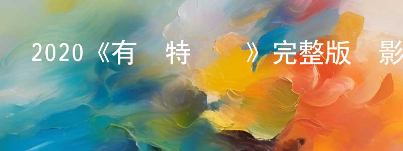 陳月吾的動漫綜藝大全,2020《有錢特煩惱》完整版電影/在線觀看/百度云-美劇天堂
